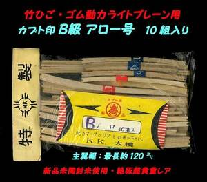 ▲★Ｂ級桐材リブ★K.K.大模製★カブト印 ライトプレーン用 Ｂ級桐材リブ・一次流通 新品未開封未使用・絶版超貴重レア・当時物美品