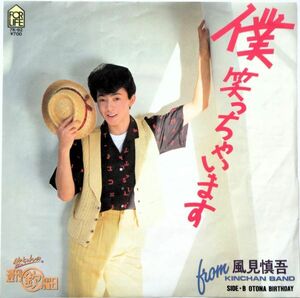 EP●僕笑っちゃいます / 風見慎吾　　（1983年）　