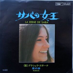 EP●サバの女王 / グラシェラ スサーナ　（1972年）　アルゼンチン 菅原洋一