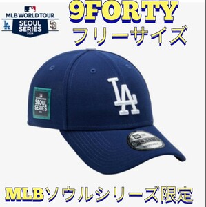 1円スタート！　newera940 MLB LAドジャース　ソウルシリーズ　ベースボールキャップ　日本未入荷　レア