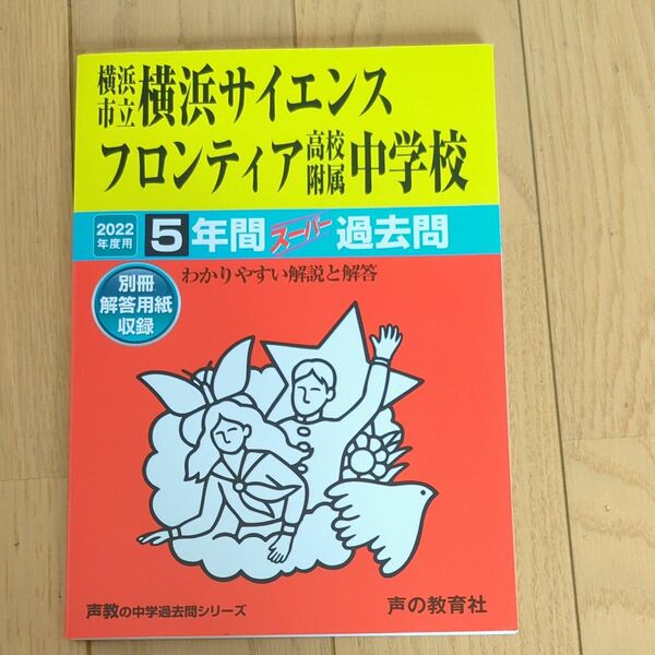 声の教育社 過去問 中学受験　横浜サイエンスフロンティア高校付属中学校 書き込みなし