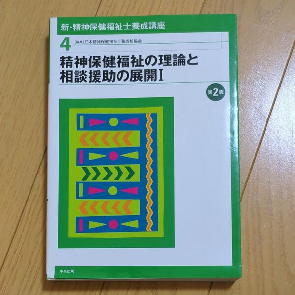 精神保健福祉士の理論と相談援助の展開Ⅰ　第2版