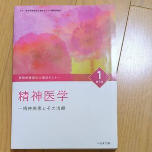 精神保健福祉士養成セミナー１　精神医学　精神疾患とその治療　第6版