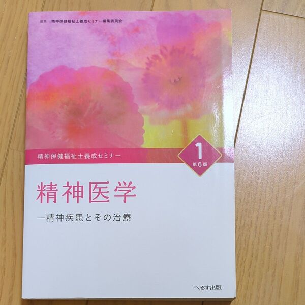 精神保健福祉士養成セミナー1 精神医学 精神疾患とその治療 第6版