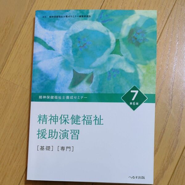 精神保健福祉士養成セミナー7　精神保健福祉　援助演習