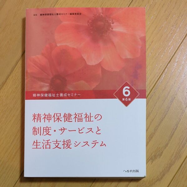 精神保健福祉士養成セミナー6　精神保健福祉の制度・サービスと生活支援システム