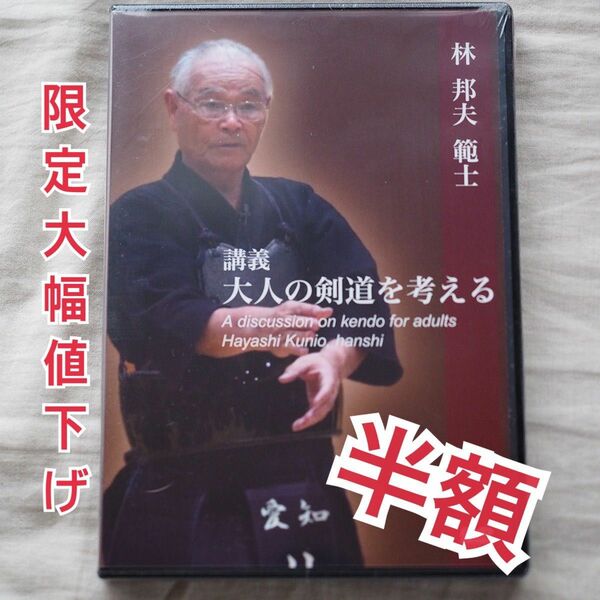 林邦夫範士による大人の剣道講義DVD 英訳付