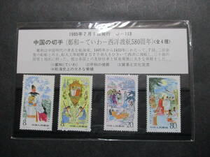 ★中国切手1985年　鄭和　西洋渡航580周年（J113）未使用　4種★