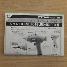 未使用★瓜生製作 URYU インパクトレンチ UW-6SLRK　常圧 エアーツール★_画像7