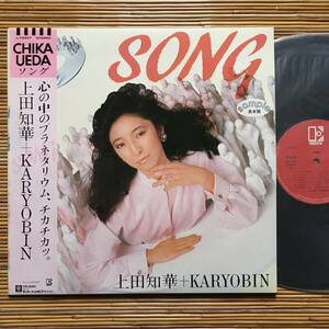 《見本盤》上田知華＋KARYOBIN『ソング』LP～SONG/にほ