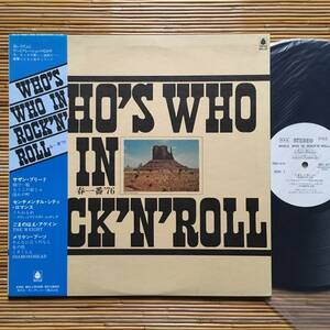 《見本盤！》V.A.『WHO‘S WHO IN ROCK’N‘ ROLL』LP～センチメンタル・シティ・ロマンス/ごまのはえ/伊藤銀次/春一番‘76/和モノ/にほ