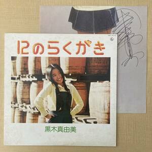 《サイン入！》黒木真由美『12のらくがき』LP〜山下達郎/萩田光雄/都倉俊一/馬飼野康二/惣領泰則/和泉常寛/矢野誠/嗚呼アイドル