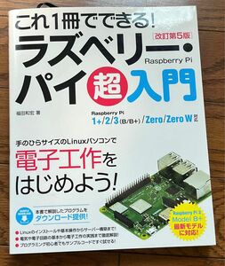 これ1冊でできる!ラズベリー・パイ 超入門 改訂第5版