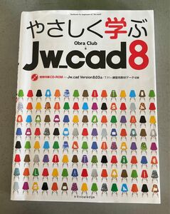 やさしく学ぶJw_cad8 特別付録CD-ROM未開封付