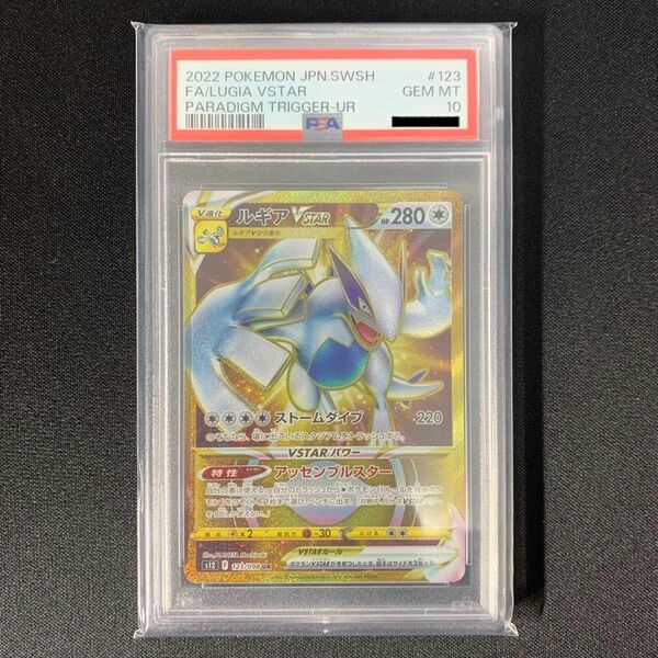 ルギアVSTAR [UR] 【PSA10判定品】