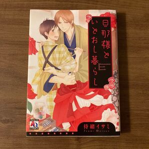 旦那様といとおし暮らし(待緒イサミ)