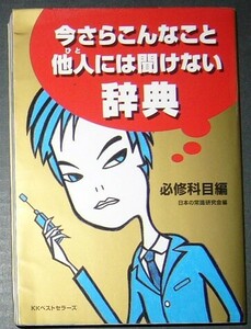 ■今さらこんなこと他人には聞けない辞典　必修科目編■日本の常識研究会編■