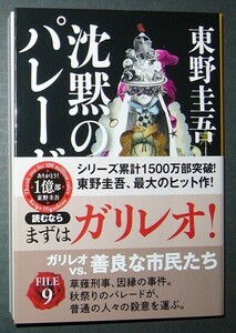 ■沈黙のパレード■東野圭吾■