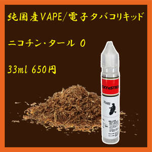 【VAPE】国産LUCKYeSTRIKEリキッド 33ml【送料無料】