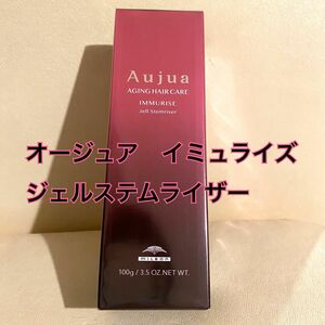 ☆ オージュア　イミュライズ　ジェルステムライザー　アウトバストリートメント　100g