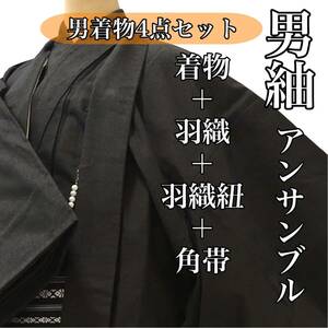 [紬]男紬 美品 正絹 男着物4点セット 黒茶 無地 アンサンブル 羽織 袷 メンズ kimono japan