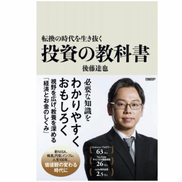 転換の時代を生き抜く　投資の教科書