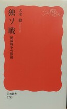 『独ソ戦 絶滅戦争の惨禍』大木毅著/岩波書店刊岩波新書1785[初版第１１刷/定価860円+税]_画像1