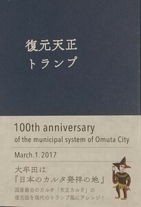 『復元天正トランプ(天正カルタカード)』[大牟田市制100周年記念カルタ製作実行委員会]