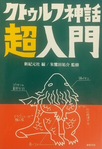 『クトゥルフ神話超入門』新紀元社編・朱鷺田祐介監修/新紀元社刊[初版第２刷/帯付/定価1000円+税]