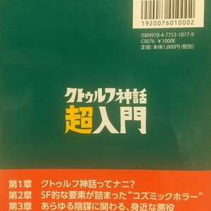 『クトゥルフ神話超入門』新紀元社編・朱鷺田祐介監修/新紀元社刊[初版第２刷/帯付/定価1000円+税]の画像5