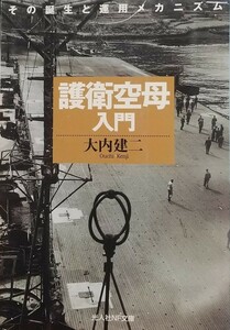 『護衛空母入門 その誕生と運用メカニズム』大内建二著/潮書房光人社刊NF文庫N-451[新装版第一刷/定価781円+税]