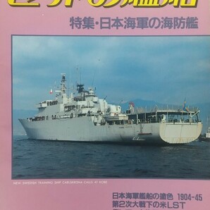 『世界の艦船1983年4月号 特集:日本海軍の海防艦』海人社刊[No.320/定価700円]の画像1