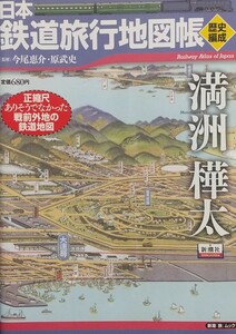 『日本鉄道旅行地図帳 歴史編成/満洲 樺太』新潮社刊新潮「旅」ムック[定価680円+税]満鉄あじあ号紹介