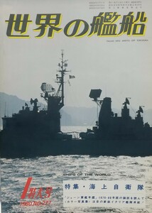 『世界の艦船1980年1月特大号 特集:海上自衛隊』海人社刊[No.277/定価880円]