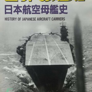 『日本航空母艦史』世界の艦船/海人社刊[５月号増刊(1994 No.481)/定価1748円＋税]の画像1