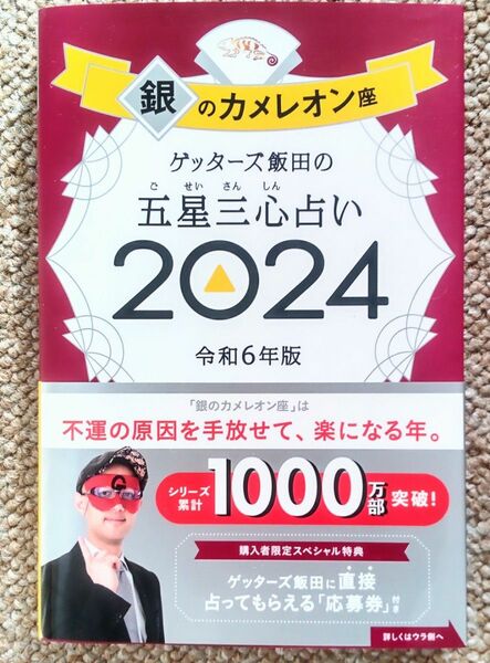 2024 ゲッターズ飯田の五星三心占い 銀のカメレオン座 A13