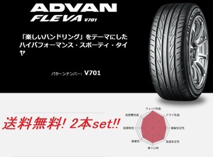 送料無料!ヨコハマ アドバンフレーバ V701 225/45R19 96W XL 2本セット