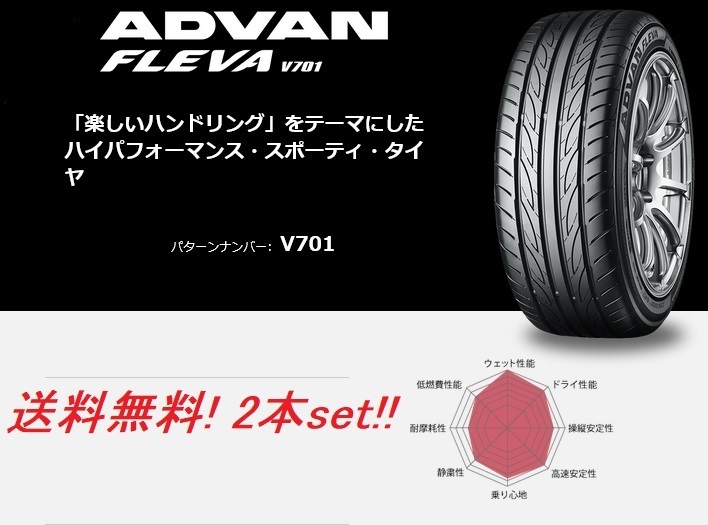 送料無料!ヨコハマ アドバンフレーバ V701 205/40R18 86W XL 2本セット