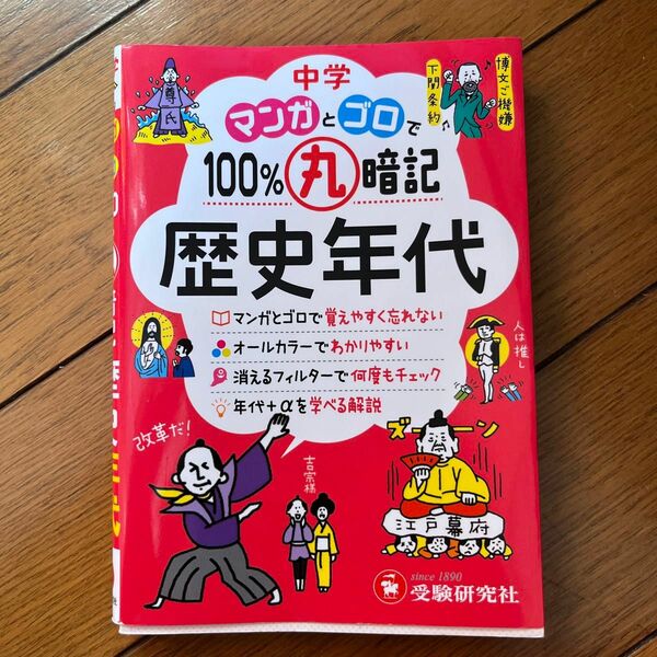 中学マンガとゴロで１００％丸暗記歴史年代 中学教育研究会／編著