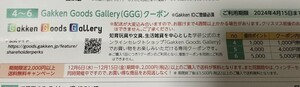 ☆コード通知　「学研 株主優待」Gakken Goods Gallery（GGG)クーポン1000円分