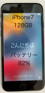 【バッテリー82%】iPhone 7 128GB SIMロック解除　ジェットブラック