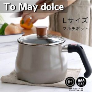 ToMay dolce IH対応マルチポットLサイズ ウォームグレー 限定カラー