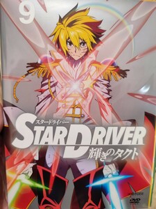 スタードライバー　全9巻セット【DVD】レンタルアップ　ア-3