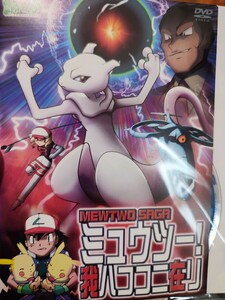 ポケットモンスター〜ミュウツー！我ハココニ在り　【DVD】レンタルアップ　ア-4