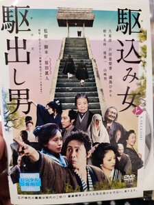 駆込み女と駆出し男　【DVD】レンタルアップ　邦-1