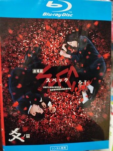 スペック〜炎丿篇〜　【Blu-ray】レンタルアップ　邦-1