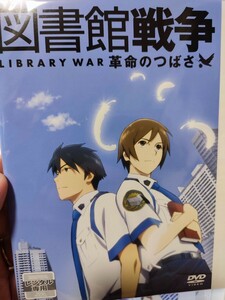 図書館戦争〜革命のつばさ〜　【DVD】レンタルアップ　ア-4