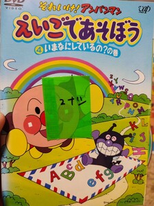 アンパンマン〜えいごであそぼう〜　4巻セット【2巻欠】レンタルアップ　ア-2