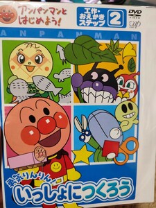 アンパンマン〜勇気りんりん！いっしょにつくろう〜　全2巻セット【DVD】レンタルアップ　ア-2