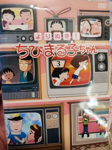 ちびまる子ちゃん〜よりぬき〜　全3巻セット【DVD】レンタルアップ　ア-6